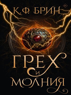 cover image of Грех и молния